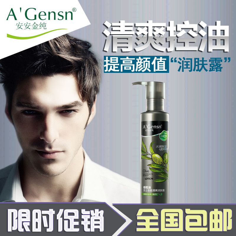 安安金纯橄榄油 男士劲能清爽润肤露138g 收缩毛孔清爽水润