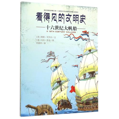 十六世纪大帆船/看得见的文明史 正版书籍 科技 (英)理查·亨布尔|译者:刘勇军|绘画:(英)马克·伯金 知识97875