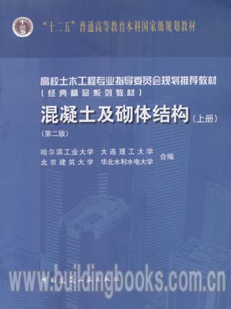 混凝土及砌体结构（上册，第二版）   正版
