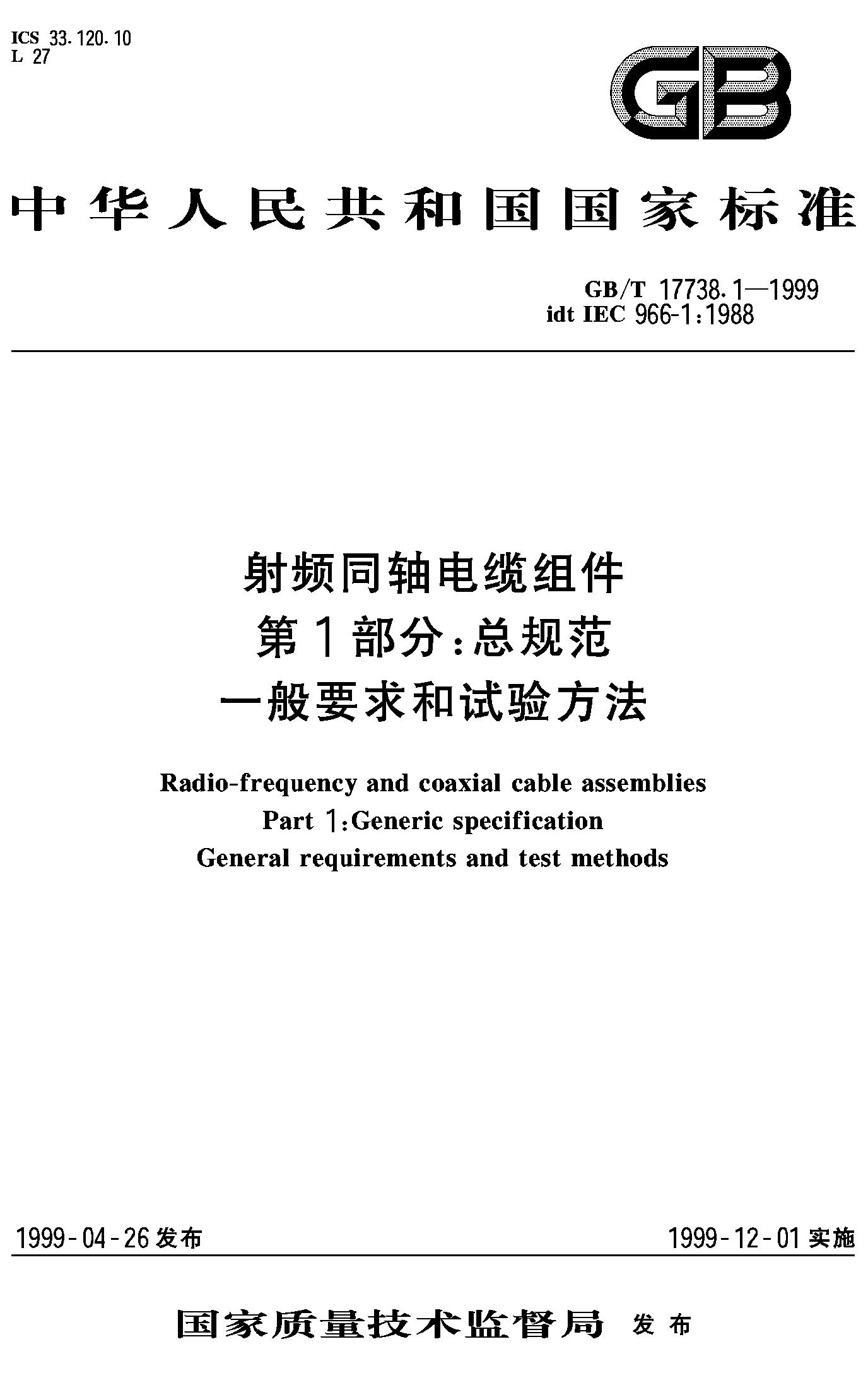 射频同轴电缆组件1部分总规范 一般要求试验方法GB/T17738.1-1999
