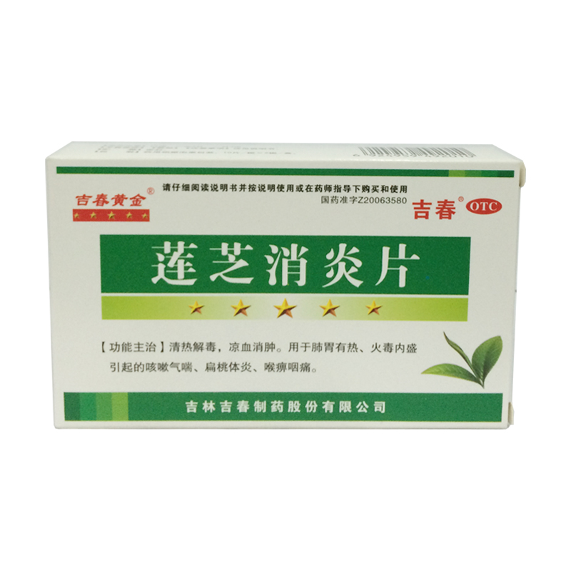 吉春黄金 莲芝消炎片 0.32g*20片   清热解毒  凉血消肿YP