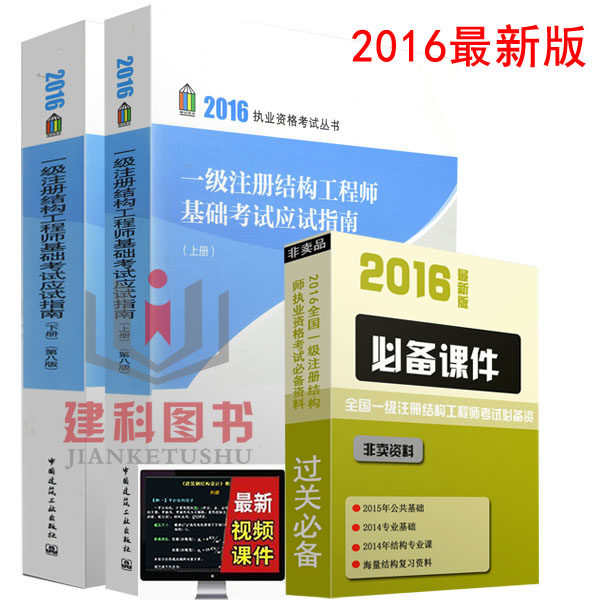 2016一级注册结构工程师基础考试教材应试指南第八版)一级注册结构师基础考试 代替一级注册结构工程师基础考试应试指南(第六版)