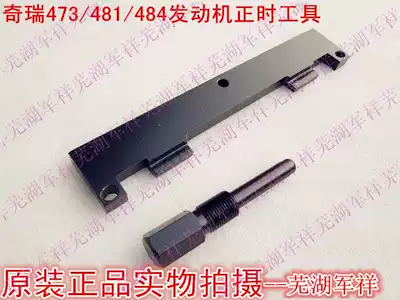 Chery A1QQ6 A3A5 V5 Ruihu Son of the East Timing tool Chery 473 481 484 Timing tool