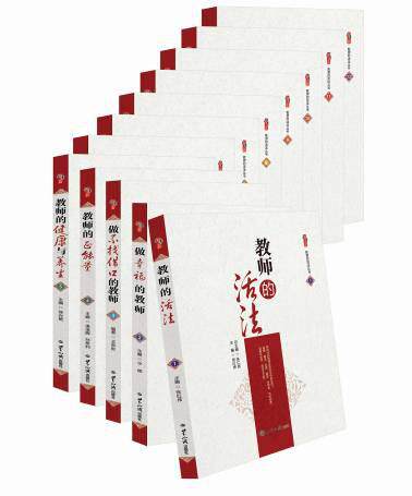 全新正版 新书特惠 教师的活法16开精装12卷 原价780元 张仁贤 图文并茂新颖实用不一样的观点感受生活 教师领导力