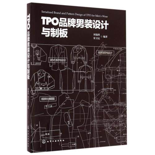 TPO品牌男装设计与制板 正版保证 刘瑞璞//常卫民 科技9787122209375