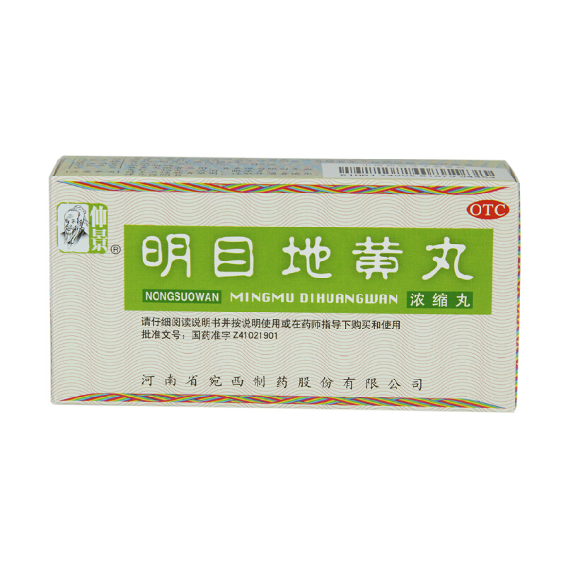 仲景 明目地黄丸 肝肾阴虚畏光眼涩视线模糊流泪养肝