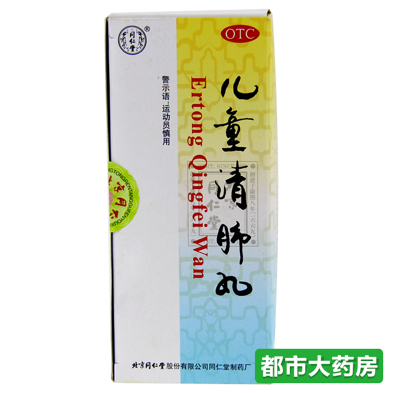 包邮 北京同仁堂 儿童清肺丸3g*10丸 咳嗽 痰多粘稠 咽痛 化痰