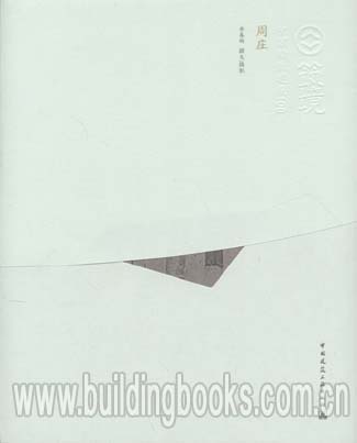 筑境 中国精致建筑100:周庄