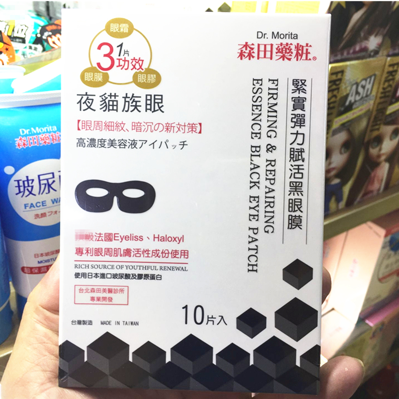 台湾药妆紧实弹力赋活夜猫族黑眼膜森田提拉紧致去黑眼圈包邮