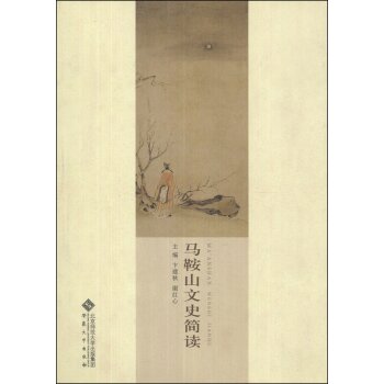 马鞍山文史简读/卞建秋/安徽大学出版社