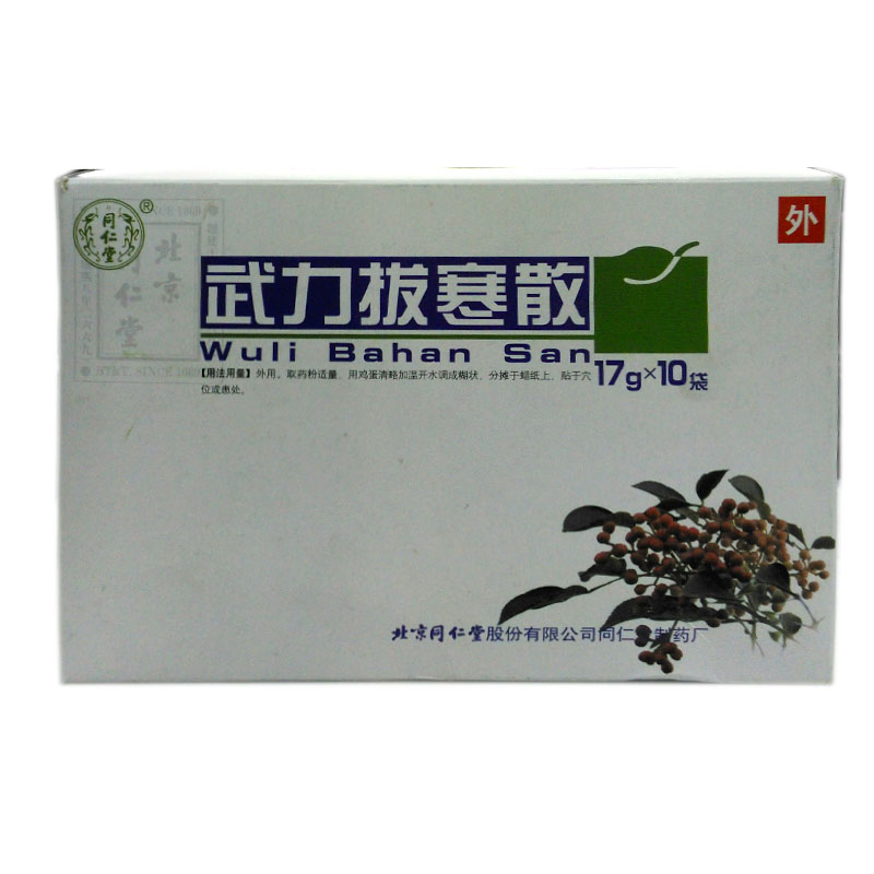 同仁堂 武力拔寒散 17g*10袋/盒