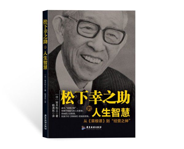 正版包邮松下幸之助的人生智慧正品图书书籍