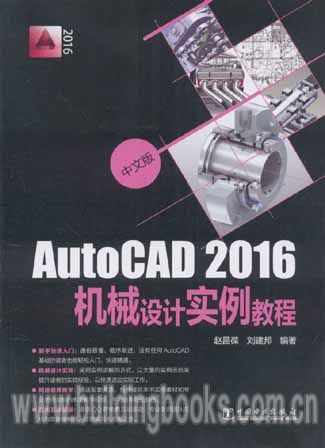 AutoCAD216机械设计实例教程（中文版）