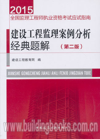 2015全国监理工程师执业资格考试应试指南:建设工程监理案例分析经典题解(第二版)