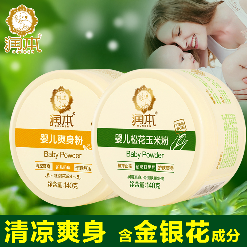 润本婴儿金银花爽身粉+宝宝松花玉米粉 止痒预防 痱子粉140g