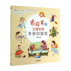 色铅笔的幻想世界·亲密的朋友