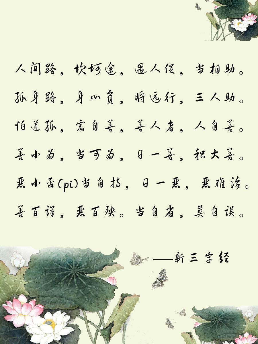 715海报印制展板写真喷绘贴纸344人生哲理新三字经