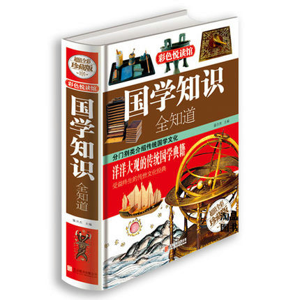 正版】彩色悦读馆 国学知识全知道 超值全彩图文珍藏版 中国传统文化 古典文学哲学 人文社会书籍 青少年国学书 辅助教材课外书