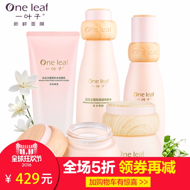 一叶子白玉兰亮肤补水保湿套装 提亮肤色化妆品专柜正品护肤品女