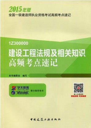 2015年版一级建造师  建设工程法规及相关知识高频考点速记