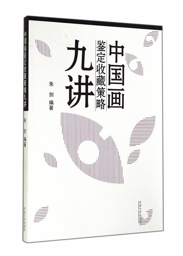 正版包邮中国画鉴定收藏策略九讲正品图书书籍