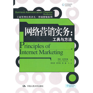 网络营销实务：工具与方法（工商管理经典译丛·市场营销系列）