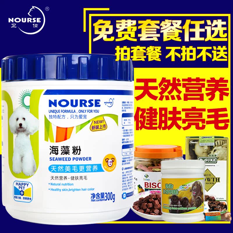 卫仕宠物海藻粉改善鼻头褪色金毛泰迪狗狗美毛粉营养品 全国包邮