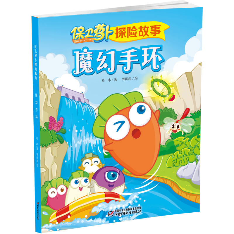 魔幻手环-保卫萝卜探险故事 正版图书 葛冰