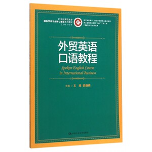 外贸英语口语教程(21世纪高职高专 贸易专业核心课程系