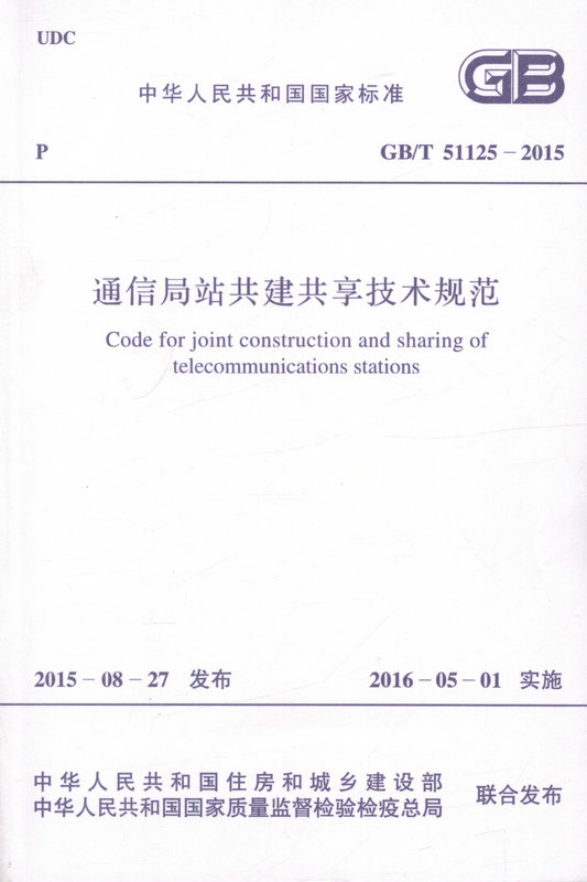 GB/T 51125-2015通信局站共建共享技术规范 国家标准