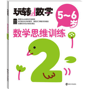 玩转数学//数学思维训练:5～6岁