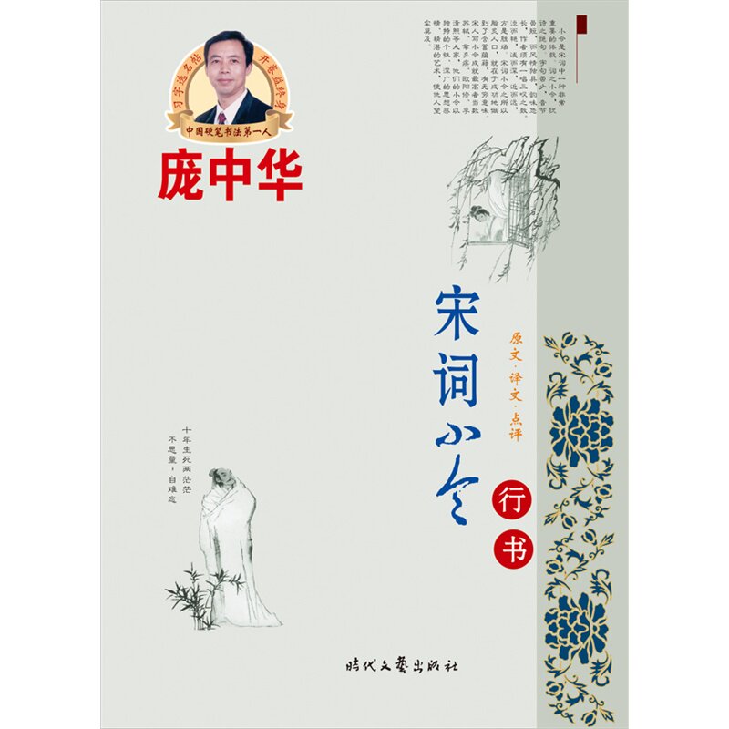 宋词小令(行书) 正版图书 庞中华