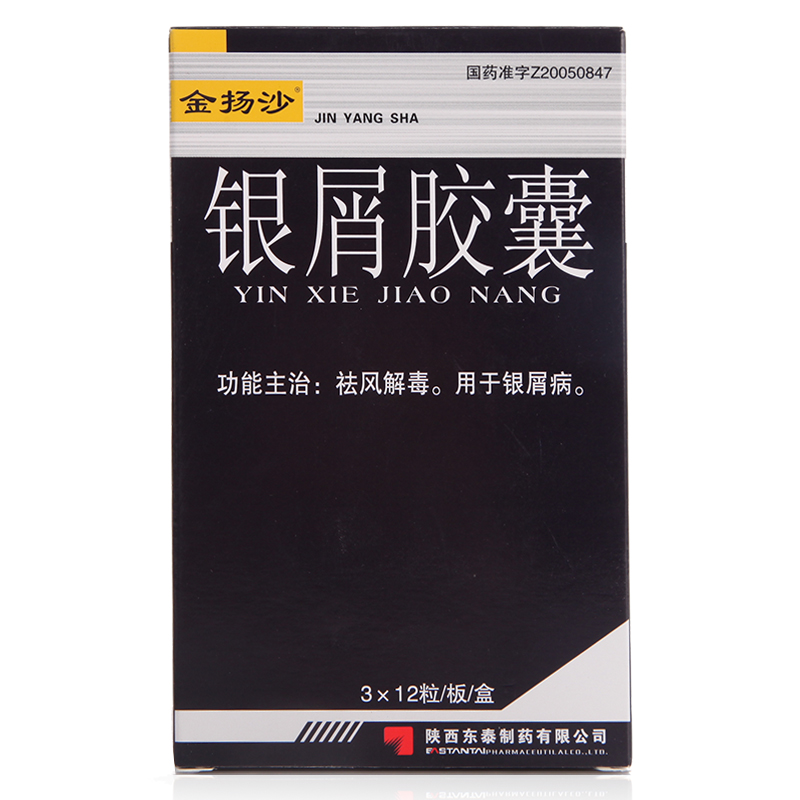 金扬沙 银屑胶囊 0.45g*36粒/盒