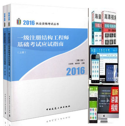 包邮2016年执业资格考试兰定筠一级注册结构工程师基础考试应试指南上下册 第八版 替一级注册结构工程师基础考试应试指南(第六版)