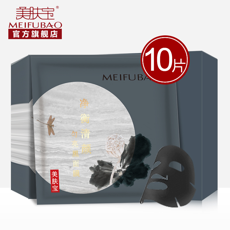 美肤宝面膜净衡清颜匀亮黑面膜10片装 深层补水皙白控油专柜正品