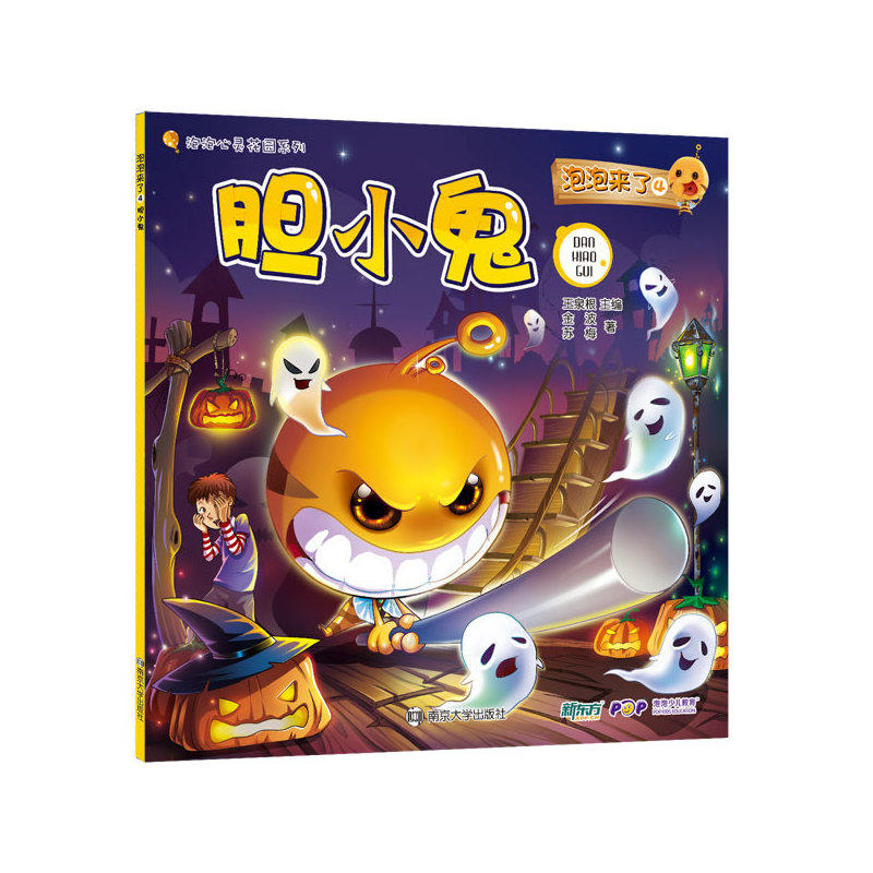 胆小鬼-泡泡来了(4) 正版图书 金波//苏梅|主编:王泉根