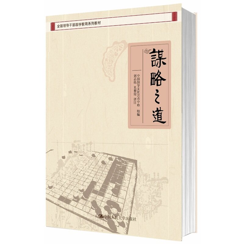 谋略之道 正版图书