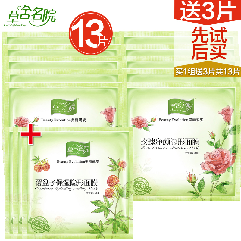 草舍名院玫瑰净颜隐形面膜10片玫瑰净白春夏保湿补水面膜