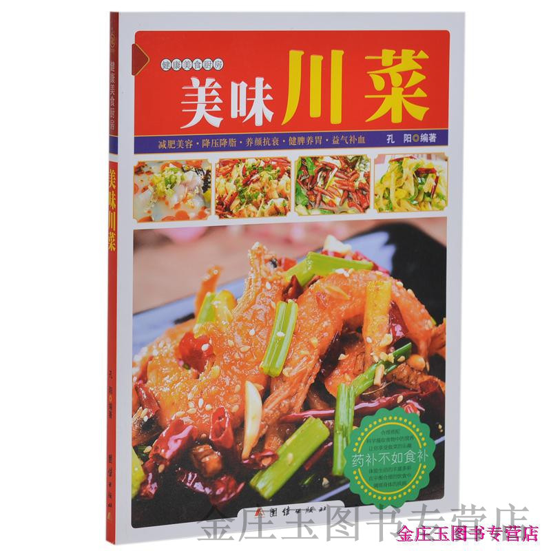 健康美食厨房 美味川菜 彩图食补食疗 川菜菜谱食谱 营养美食厨房麻辣菜大全书籍