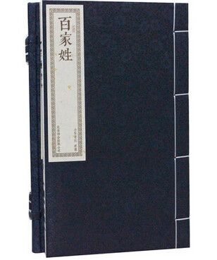 百家姓 原文注释 繁体竖排版 宣纸线装1函1册 中国古代启蒙教材 古汉语启蒙读物 中华姓氏 百家姓书 国学启蒙经典