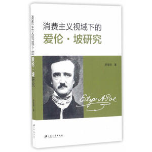 消费主义视域下的爱伦·坡研究