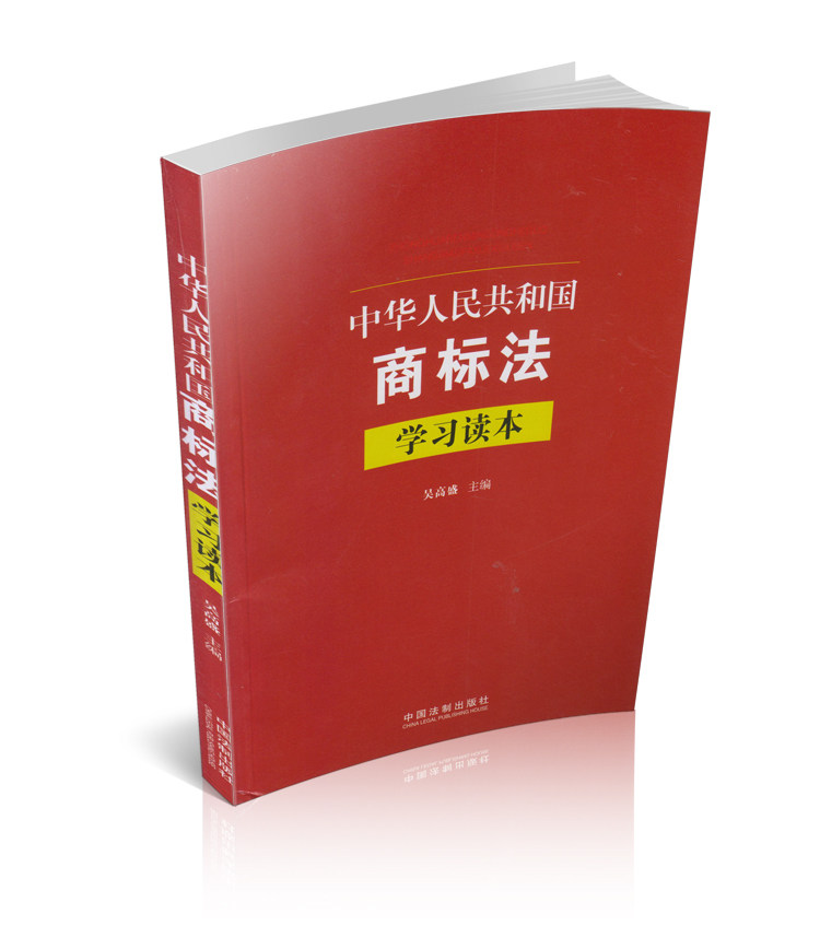 中华人民共和国商标法学习读本