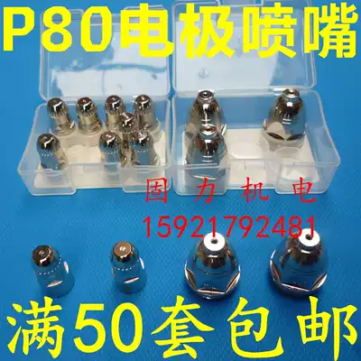 Plasma CNC cutting Zhang's Panasonic p80 electrode nozzle nozzle LGK-100 cutting gun cutting nozzle cutting nozzle
