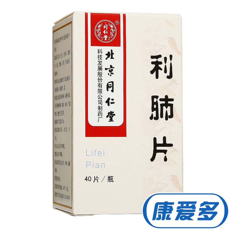同仁堂 利肺片 0.25g*40片*1瓶/盒