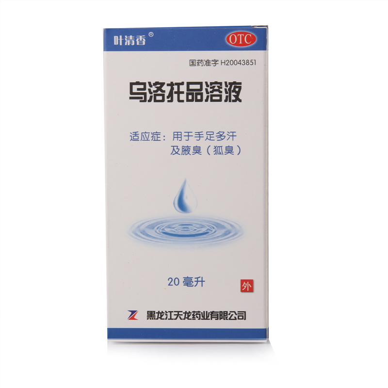 3瓶24.8 包邮 叶清香 乌洛托品溶液 20ml   狐臭腋臭多汗