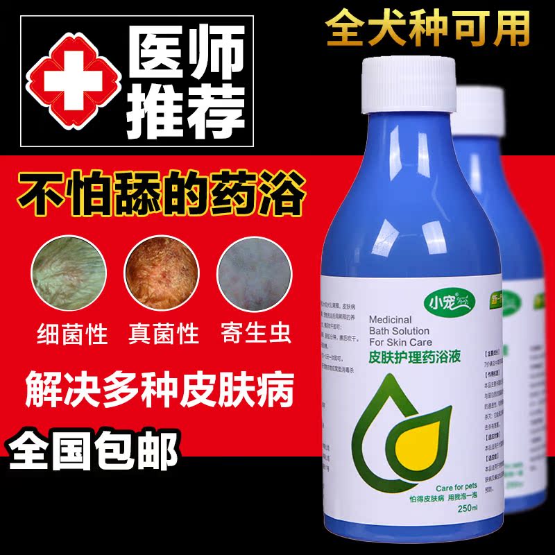 宠物药品 猫狗狗真菌细菌脓皮皮肤病药浴 护理药浴液香波250ml