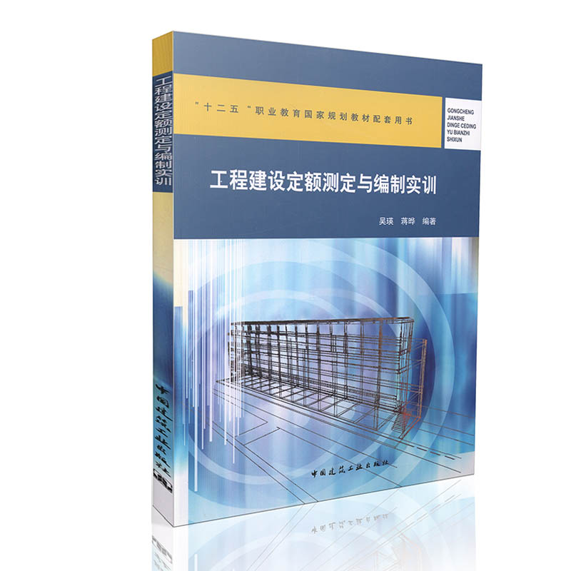 工程建设定额测定与编制实训十二五职业教育国家规划教材配套用书