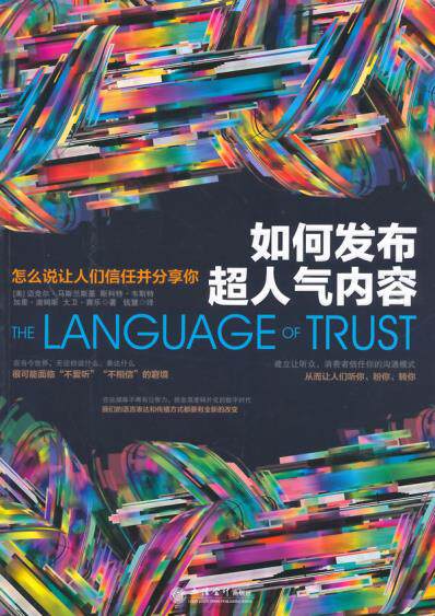 正版包邮如何发布超人气内容：怎么说让人们信任并分享你（如何利用语言的威力,建立可信任沟通体系让人们听