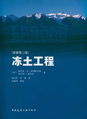 冻土工程(原著第二版)