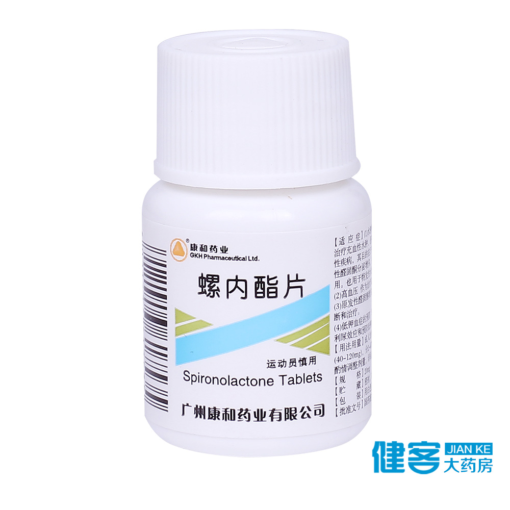 康和药业 螺内酯片 20mg*100片/瓶